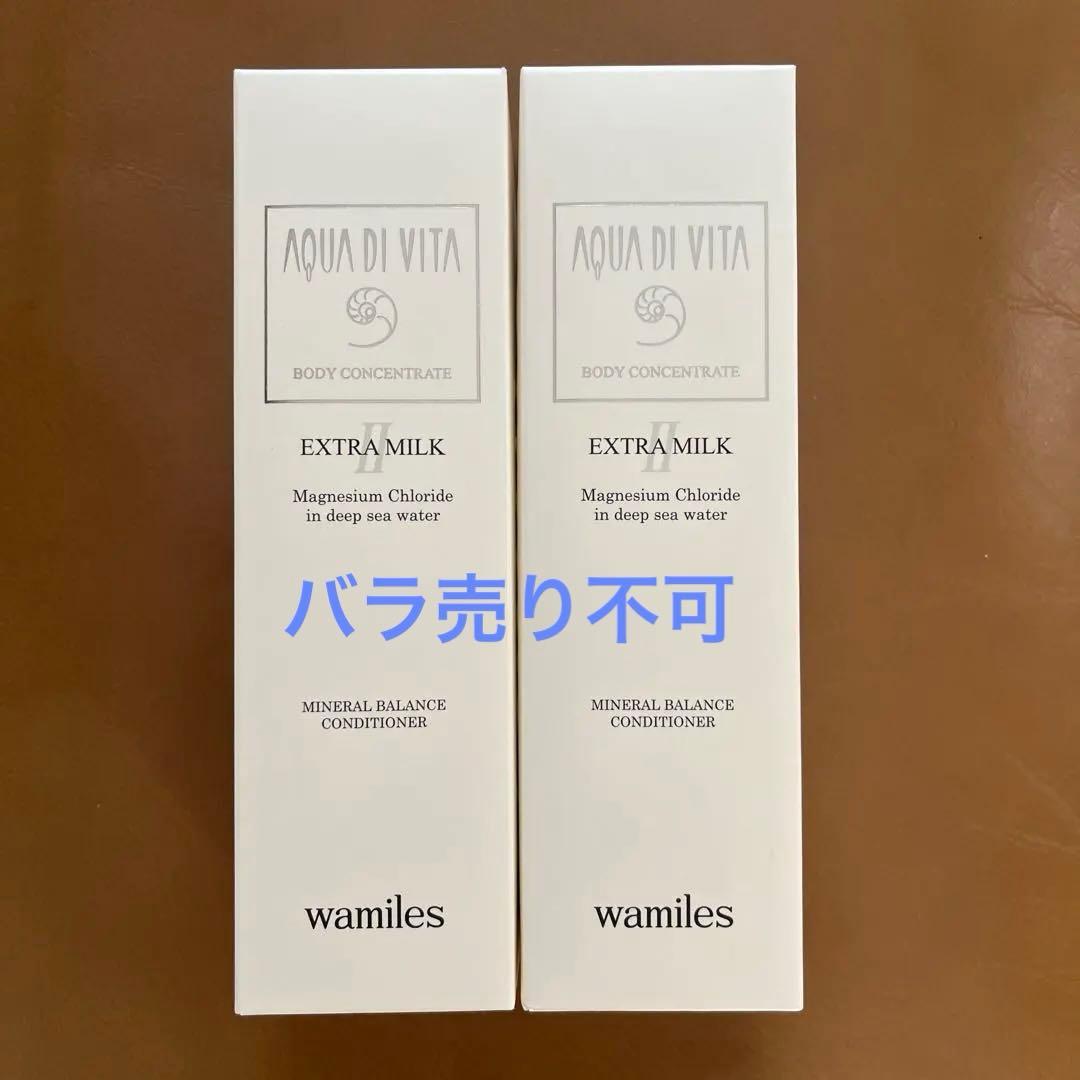 ワミレス ボディコンセントレイトエクストラミルクII