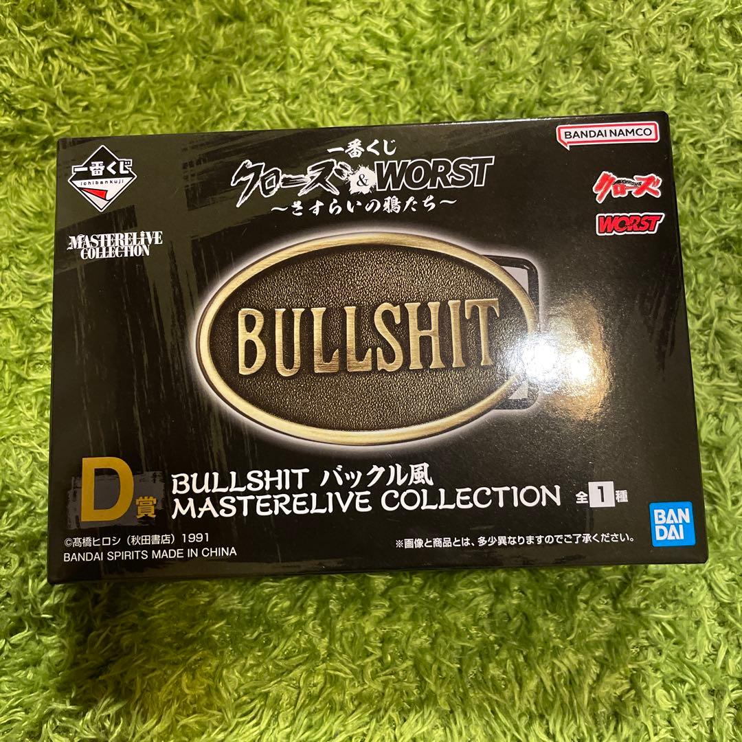 一番くじ クローズ＆WORST D賞 BULLSHIT バックル風 - メルカリ
