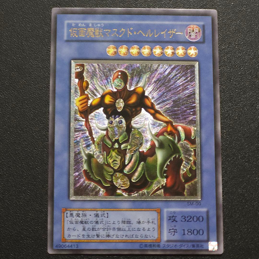 遊戯王　レリーフ　仮面魔獣マスクド・ヘルレイザー 状態A-〕仮面魔獣マスクドヘルレイザー【レリーフ】{SM-00}《儀式》