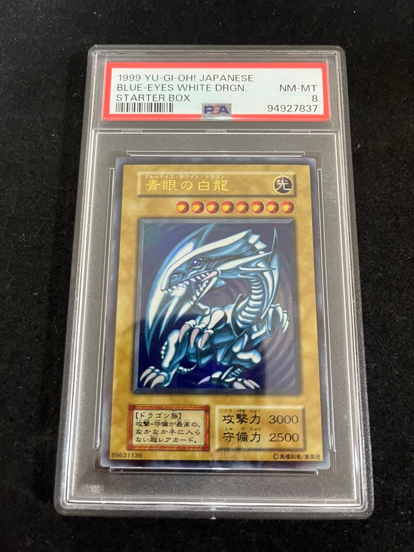 PSA8 青眼の白龍　初期ウルトラレア