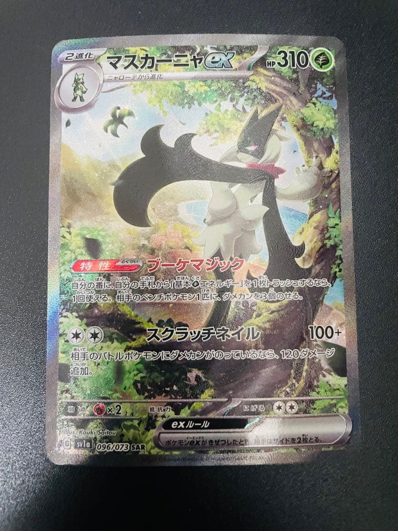 【美品】ポケモンカード　マスカーニャSAR I