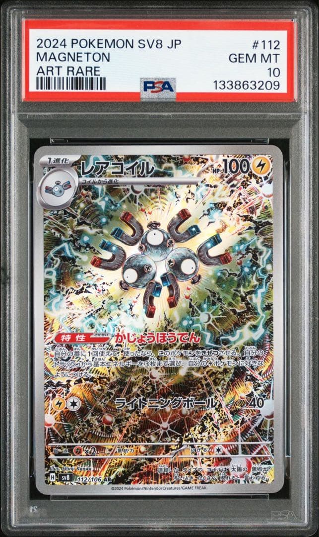 【PSA10】レアコイル AR [SV8 112/106] カンダシンジ PSA10鑑定済〕レアコイル【AR】{112/106}