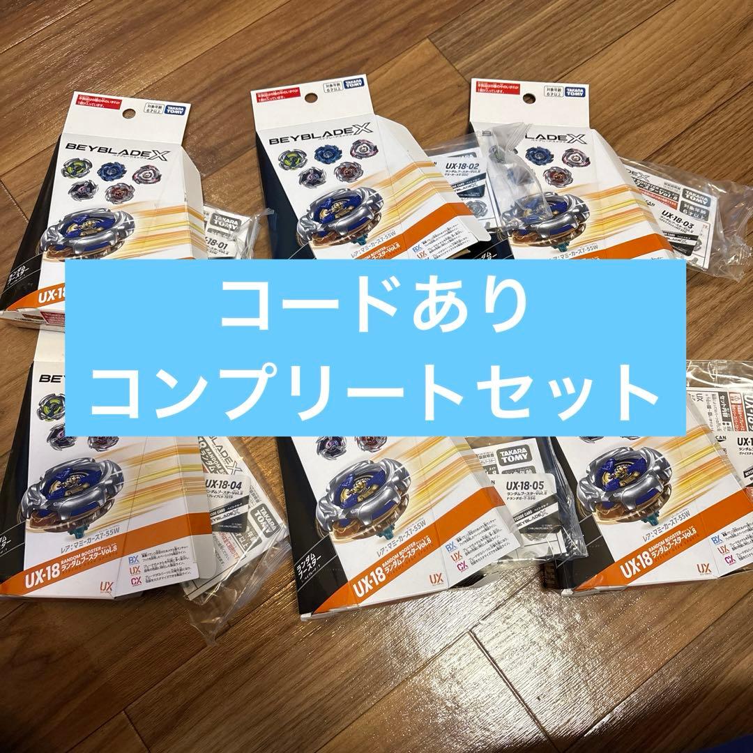 コンプリート 新品 ベイブレード UX-18 ランダムブースター Vol.8 BEYBLADE X UX-18 ランダムブースターVol.8｜ブースター｜限定品や新作