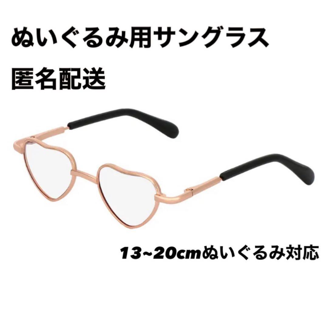 ぬいぐるみ用 ハートサングラス 透明 クリアグラス メガネ 眼鏡 #08