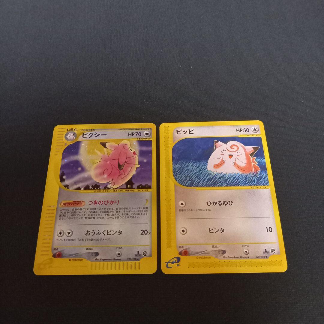ポケモンカードe⚡ピクシー、ピッピ