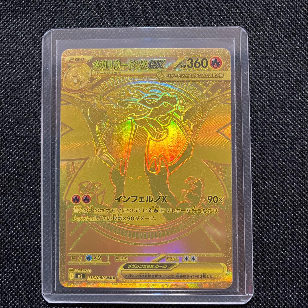 メガリザードンex MUR 116/080