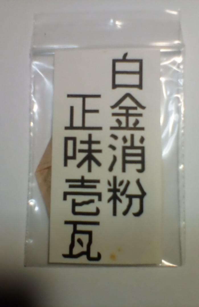 白金消粉(プラチナ泥)　正味壱瓦 SHAMATAILOR-白金消粉(プラチナ泥) 正味壱瓦