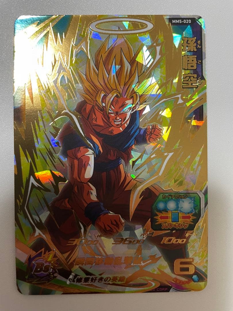 スーパードラゴンボールヒーローズ 孫悟空 MM5-020 修行好きの英雄