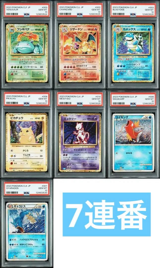 ポケモン カード classic psa10 7連番