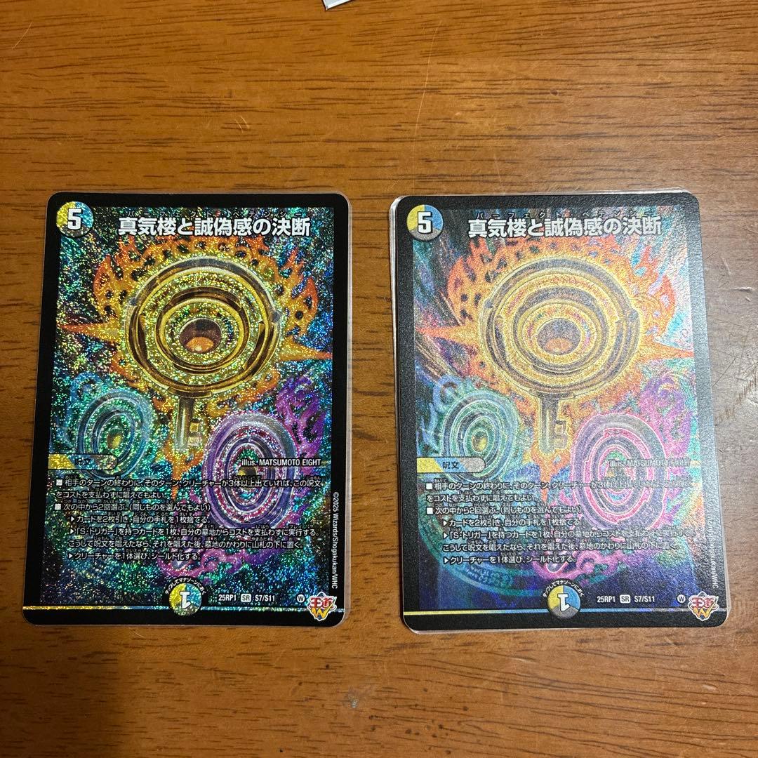 真気楼と誠偽感の決断　パーフェクトペテンシー 真気楼と誠偽感の決断【SR】{25RP1S7/S11}《多》 - カードラッシュDM