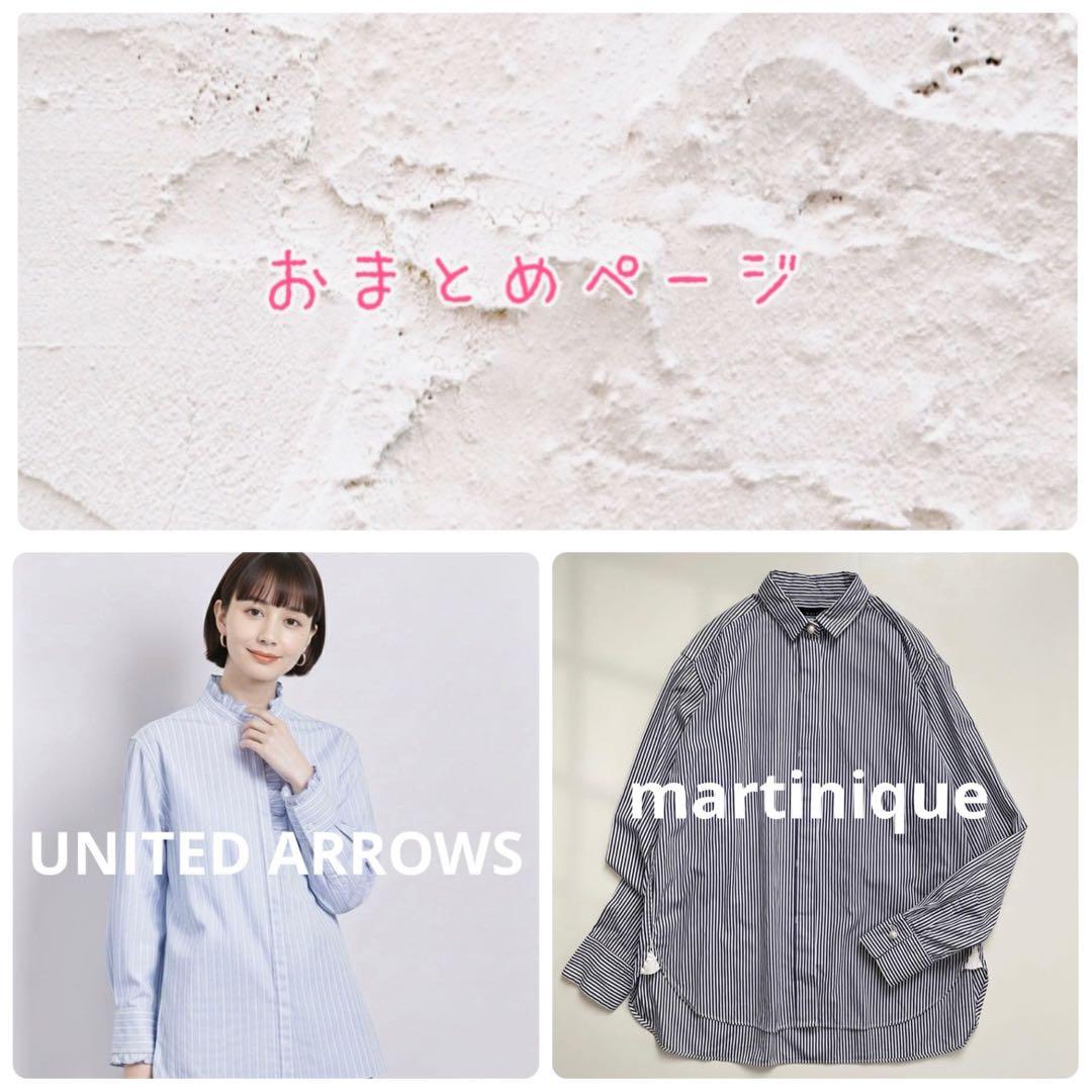 おまとめ　マルティニーク　ユナイテッドアローズ.