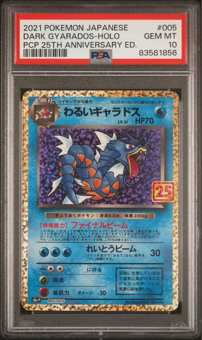 PSA10 わるいギャラドス 005/025 s8a-p プロモ 25th PSA10鑑定済〕わるいギャラドス(25th)【P】{005/025}
