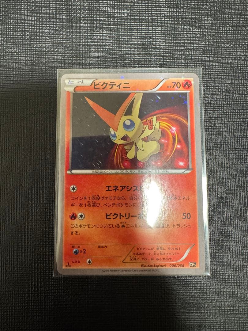 ビクティニ CP5 幻·伝説ドリームキラコレクション 006/036 - メルカリ