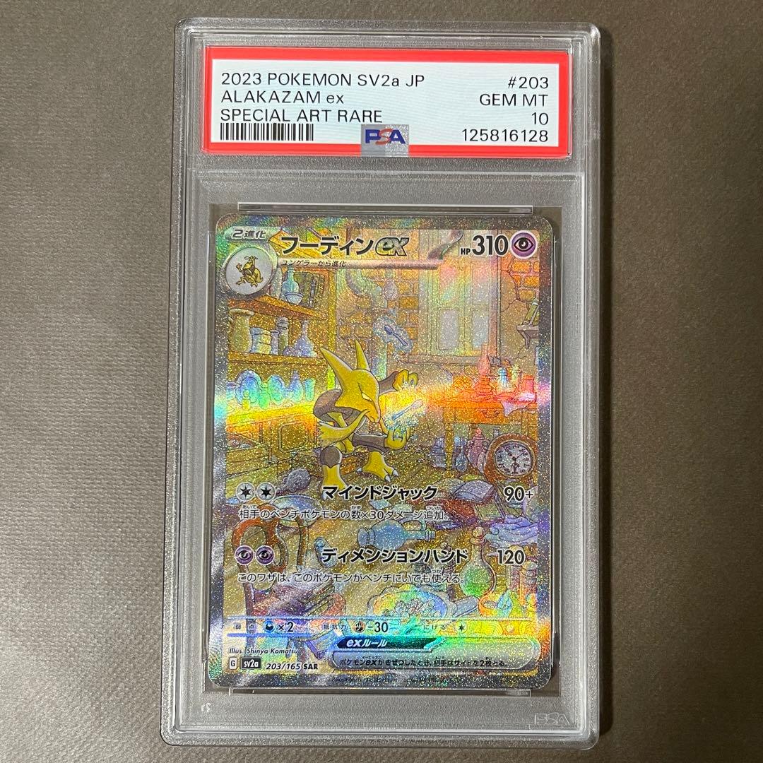 最安値‼️ フーディンex sar PSA10【極美品】ポケモンカード151