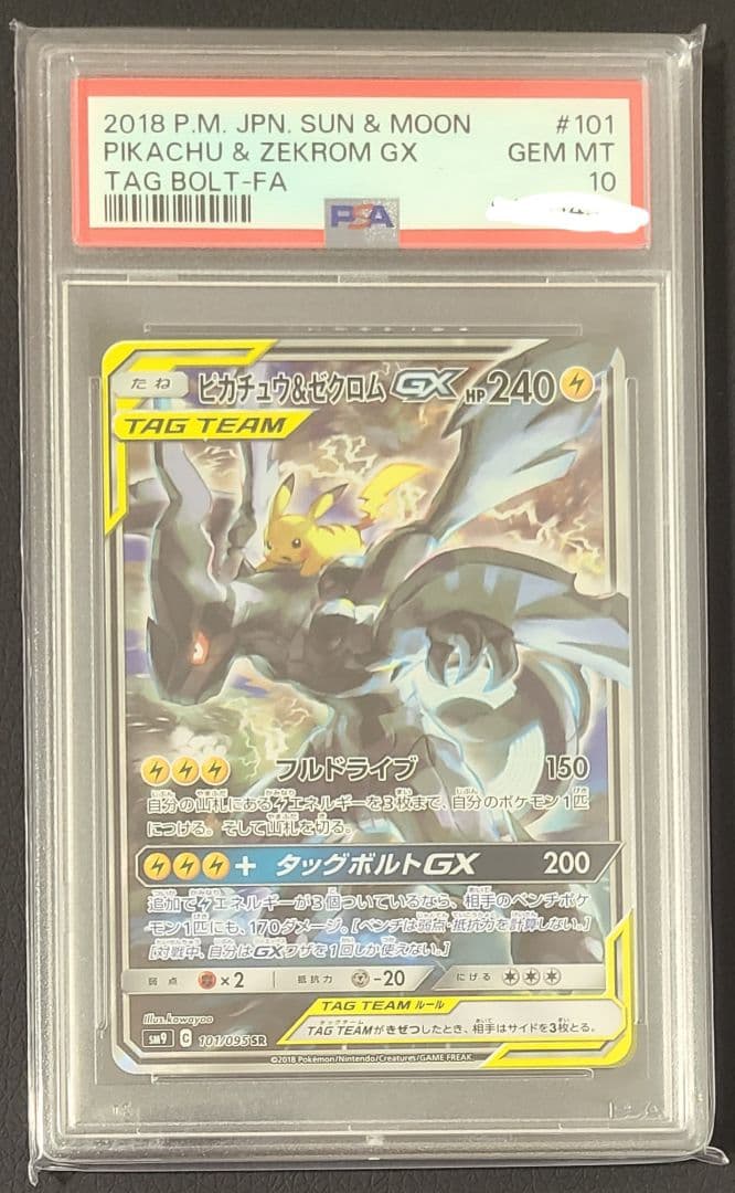 【極美品】ピカチュウ＆ゼクロムGX SA PSA10