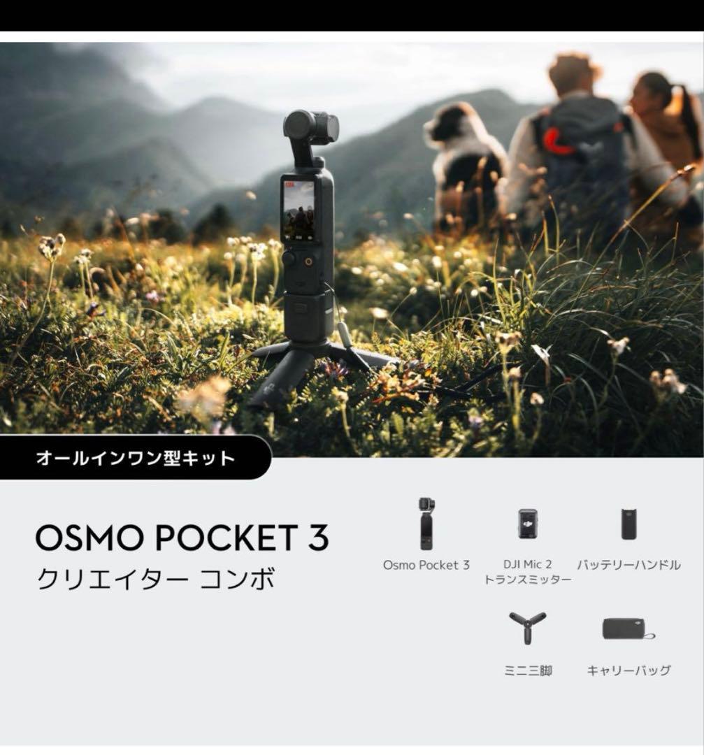 DJI Osmo pocket3クリエイターコンボ