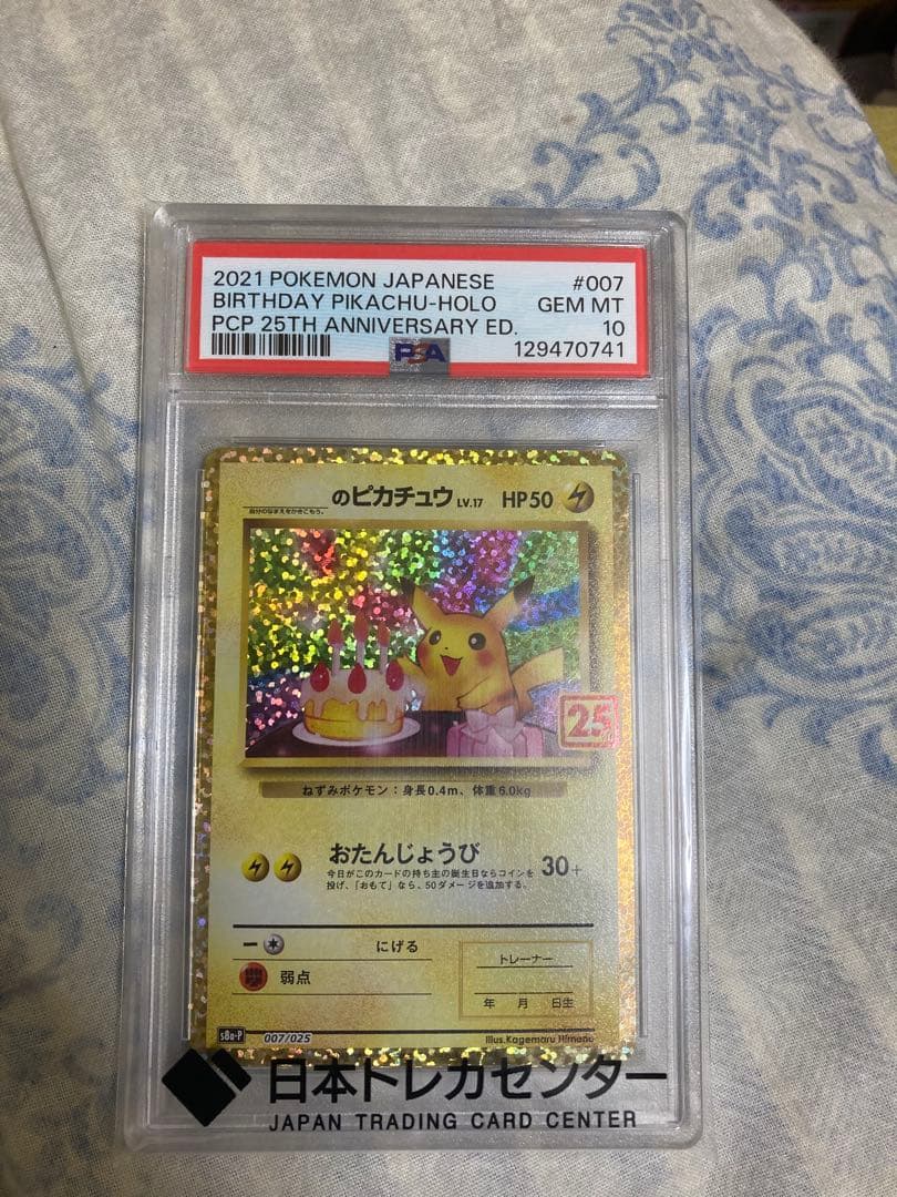 おたんじょうびピカチュウPSA10