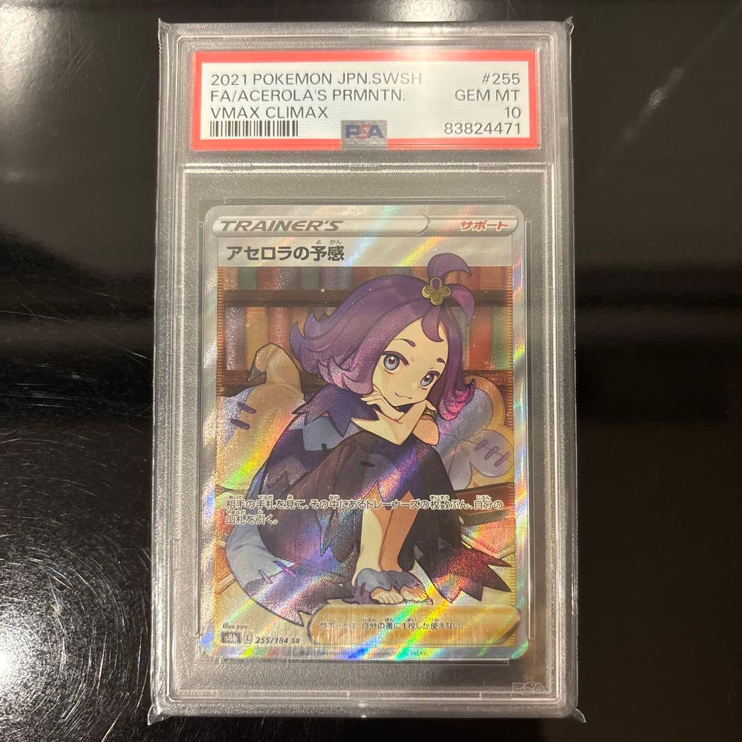 【PSA10】アセロラの予感 SR PSA10 VMAXクライマックス