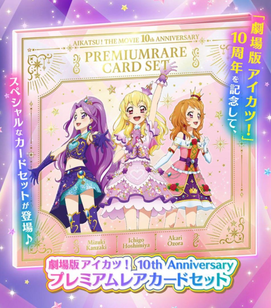 アイカツ！10周年プレミアムレアカードセット【値下げ】