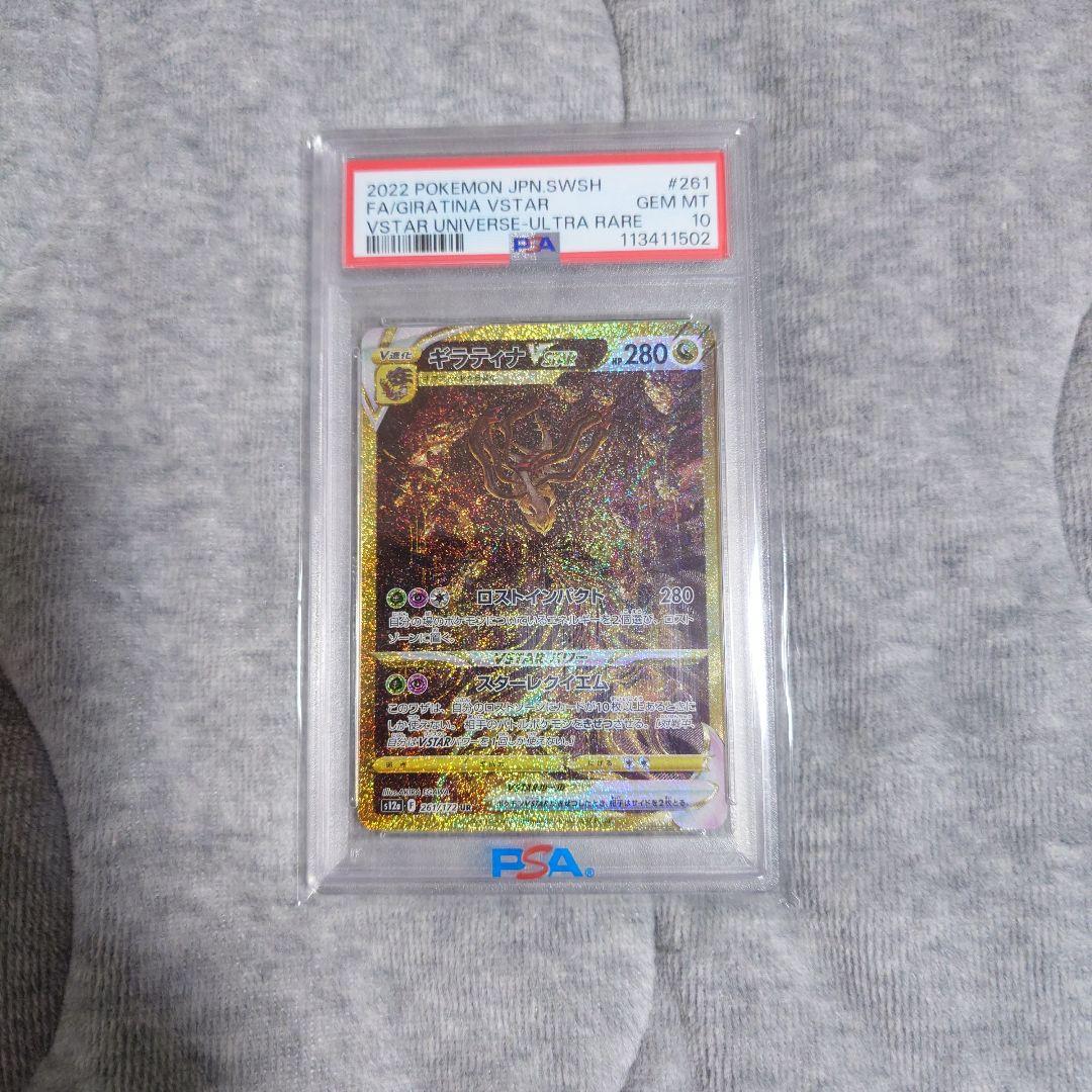 ギラティナVSTAR UR VSTARユニバース 261/172　PSA10