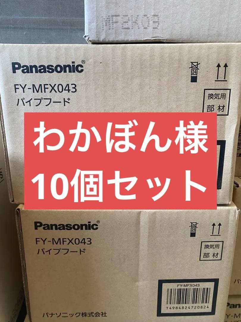 10個の値段　FY-MFX043 未使用長期在庫品 Panasonic（パナソニック） 【FY-MFX043】パナソニック パイプフード