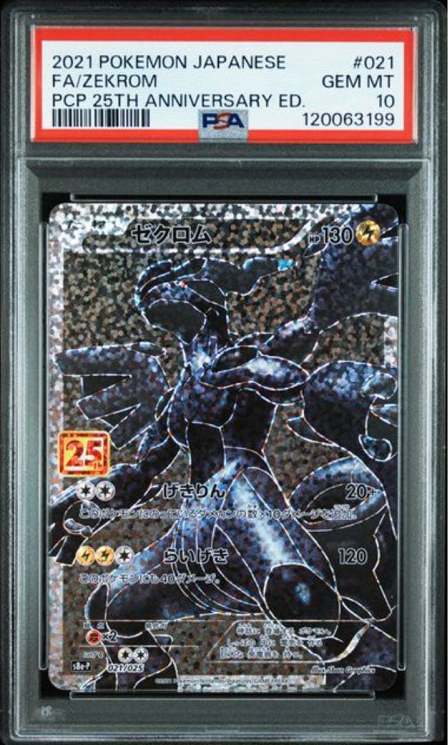 ゼクロム 25th PSA10