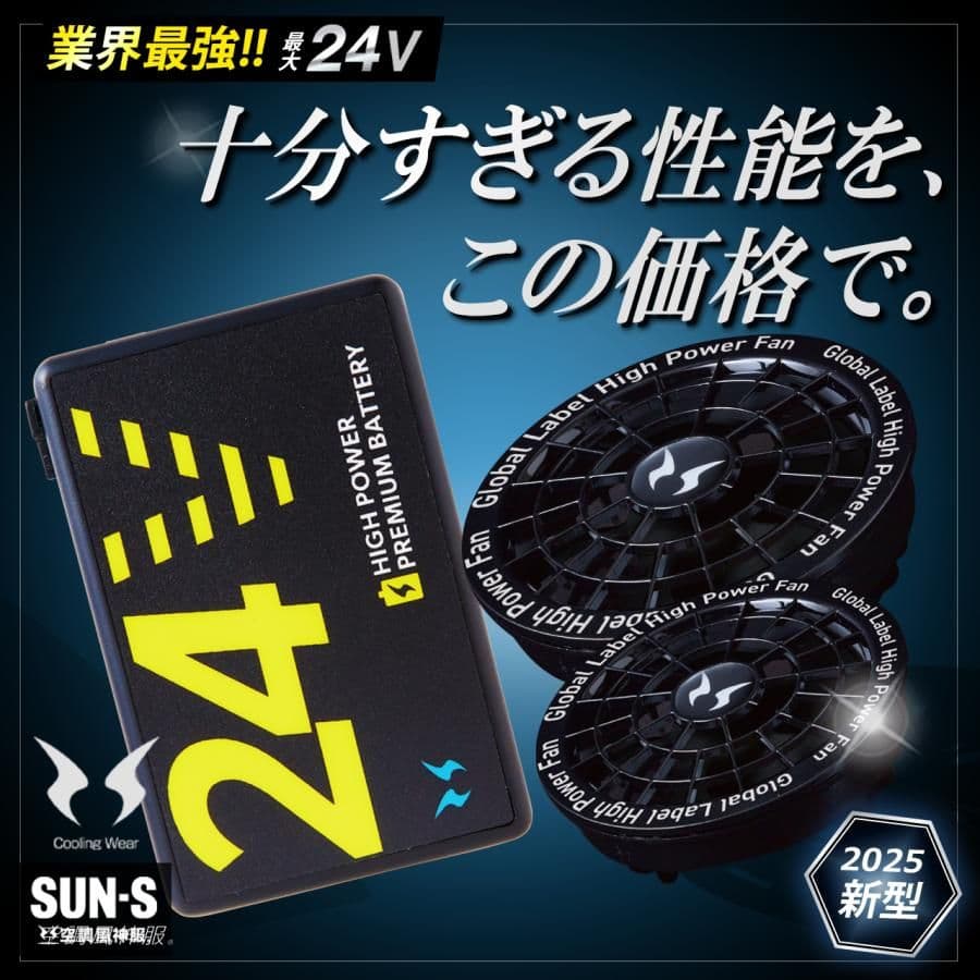 サンエス 空調風神服 24V ファン バッテリーセット 2025年 春夏 新作