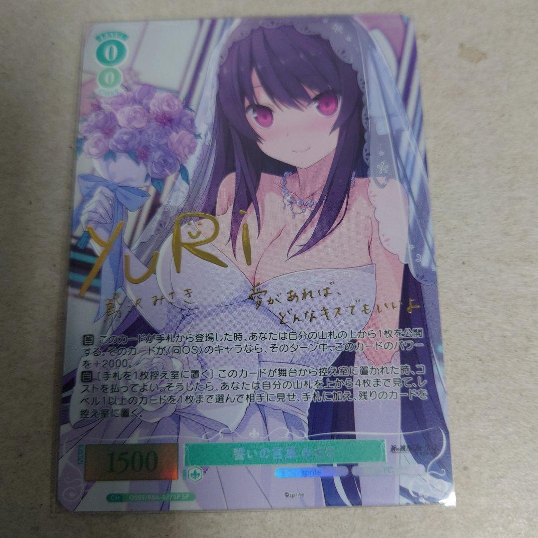 ヴァイスシュヴァルツロゼ SP 誓いの言葉 みさき 即購入OK