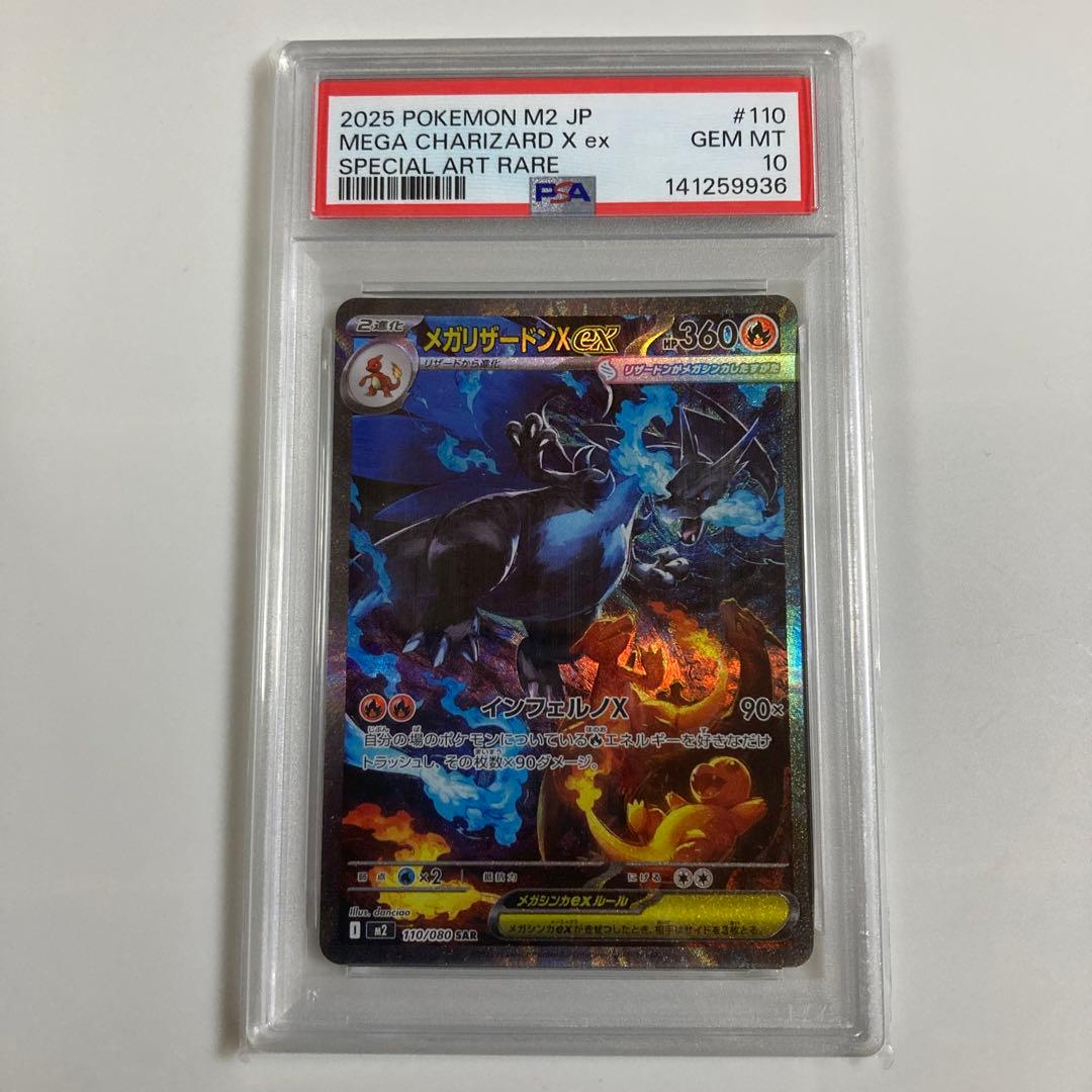 ポケモンカード メガリザードンX ex SAR PSA10 PSA10鑑定済〕メガリザードンXex【SAR】{110/080}