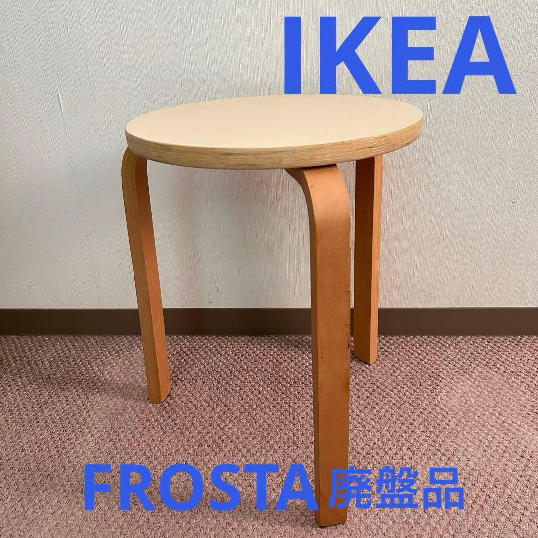 IKEA 木製スツールFROSTA フロスタ 廃盤品 アルテック風 クリーム色