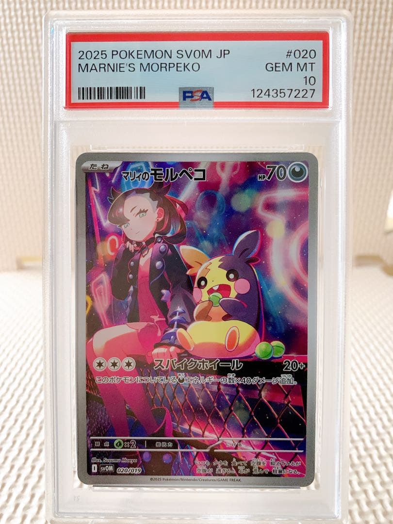 PSA10 マリィのモルペコ