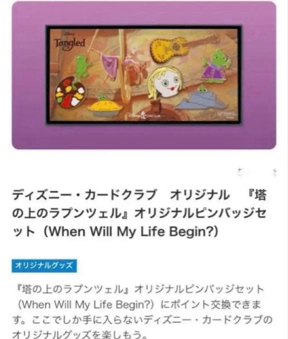 『塔の上のラプンツェル 』ピンバッジセット ディズニー・カードクラブ JCB 塔の上のラプンツェル ピンバッジセット