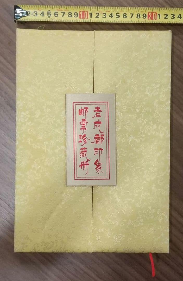 【値下可】豪華「老成都印象邮票珍藏冊」中国切手コレクション　超貴重 中華人民共和国成立15周年切手】中国切手の人気シリーズの価値は