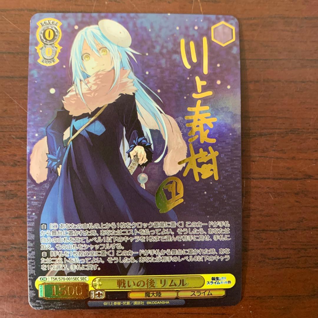 ヴァイスシュバルツ　転スラ　リムル　戦いの後　サイン　SEC