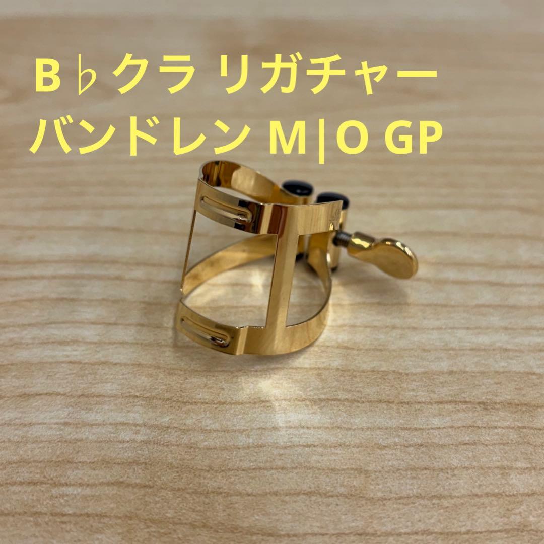 B♭クラリネット リガチャー バンドレン M|O GP