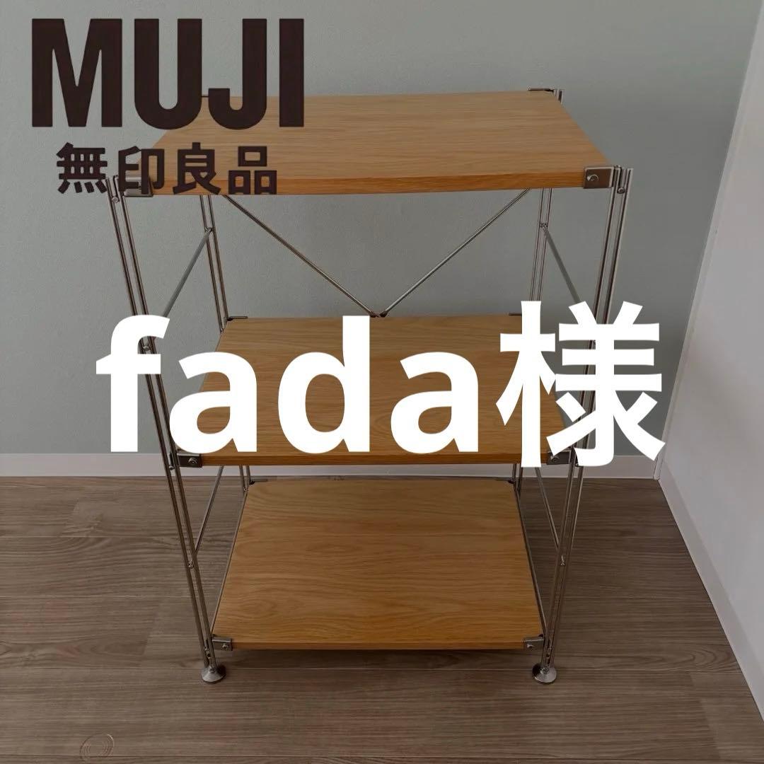 無印良品　ステンレスユニットシェルフ　オーク材棚セット　小 ステンレスユニットシェルフ オーク材棚セット 小 | 無印良品