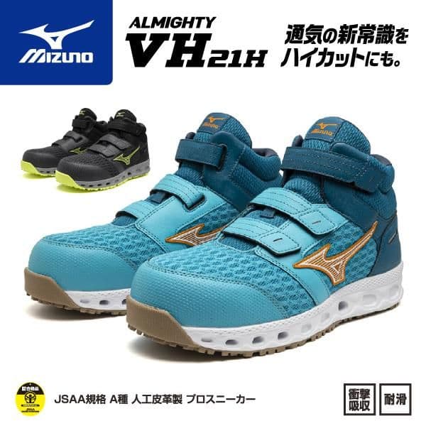 ミズノ オールマイティ VH21H 通気の新常識 ムレにくいハイカット メッシュ