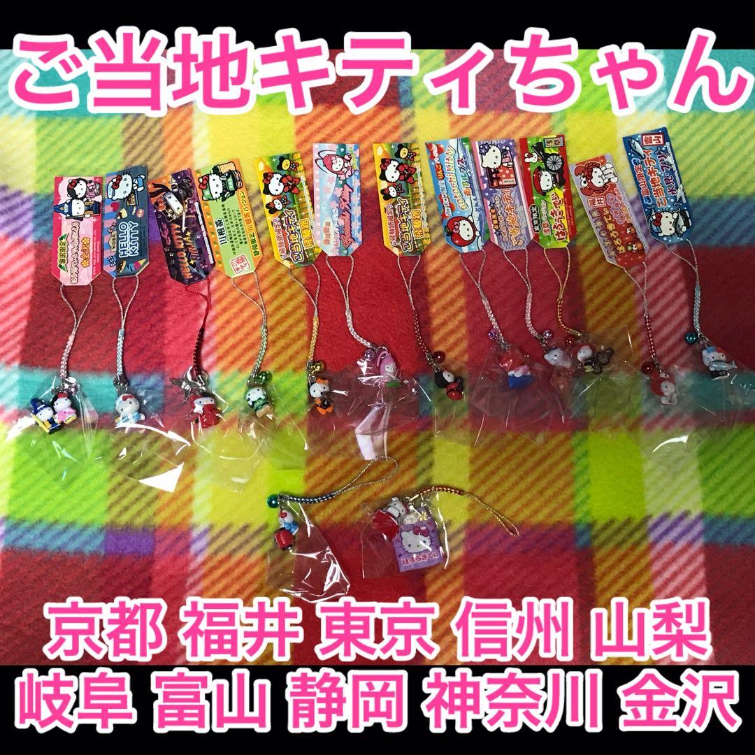 ご当地キティ【京都 福井 東京 信州 山梨 岐阜 富山 静岡 神奈川 金沢】