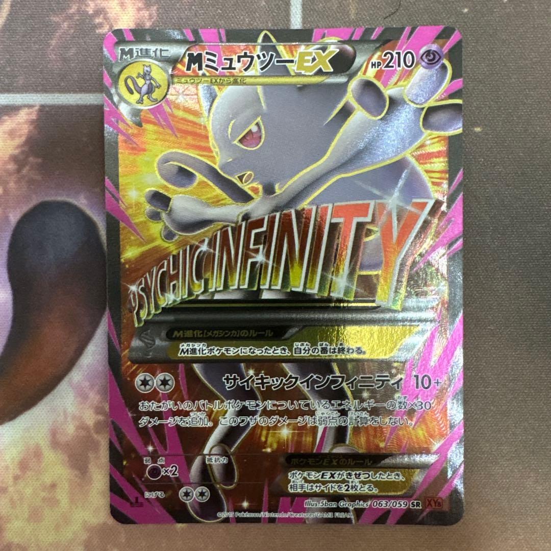 MミュウツーEX SR XY8 赤い閃光 063/059