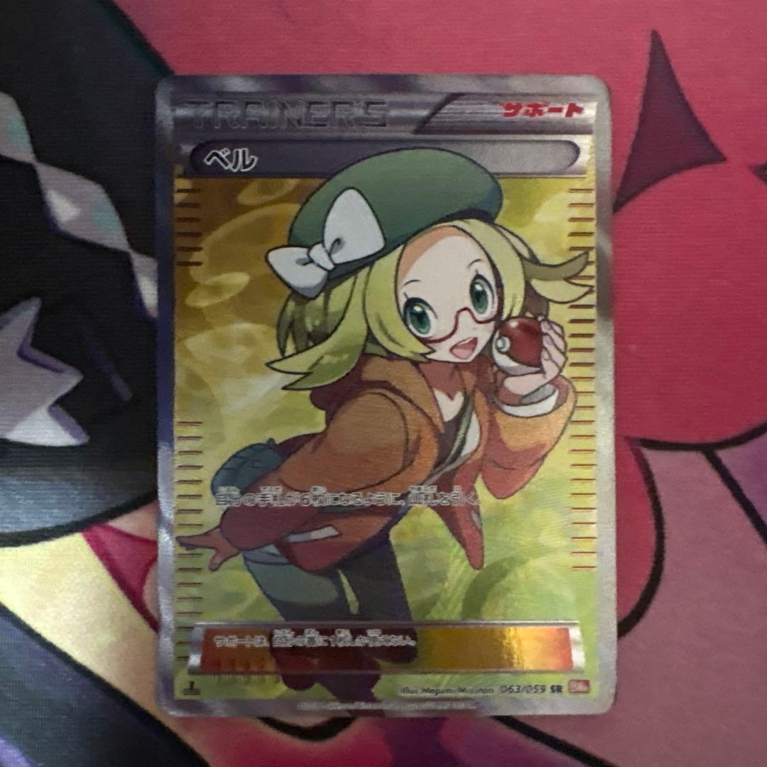 ポケモンカードゲーム SR ベル BW6 063/059 ベル(SR){サポート}〈063/059〉[BW6-r] – 晴れる屋2