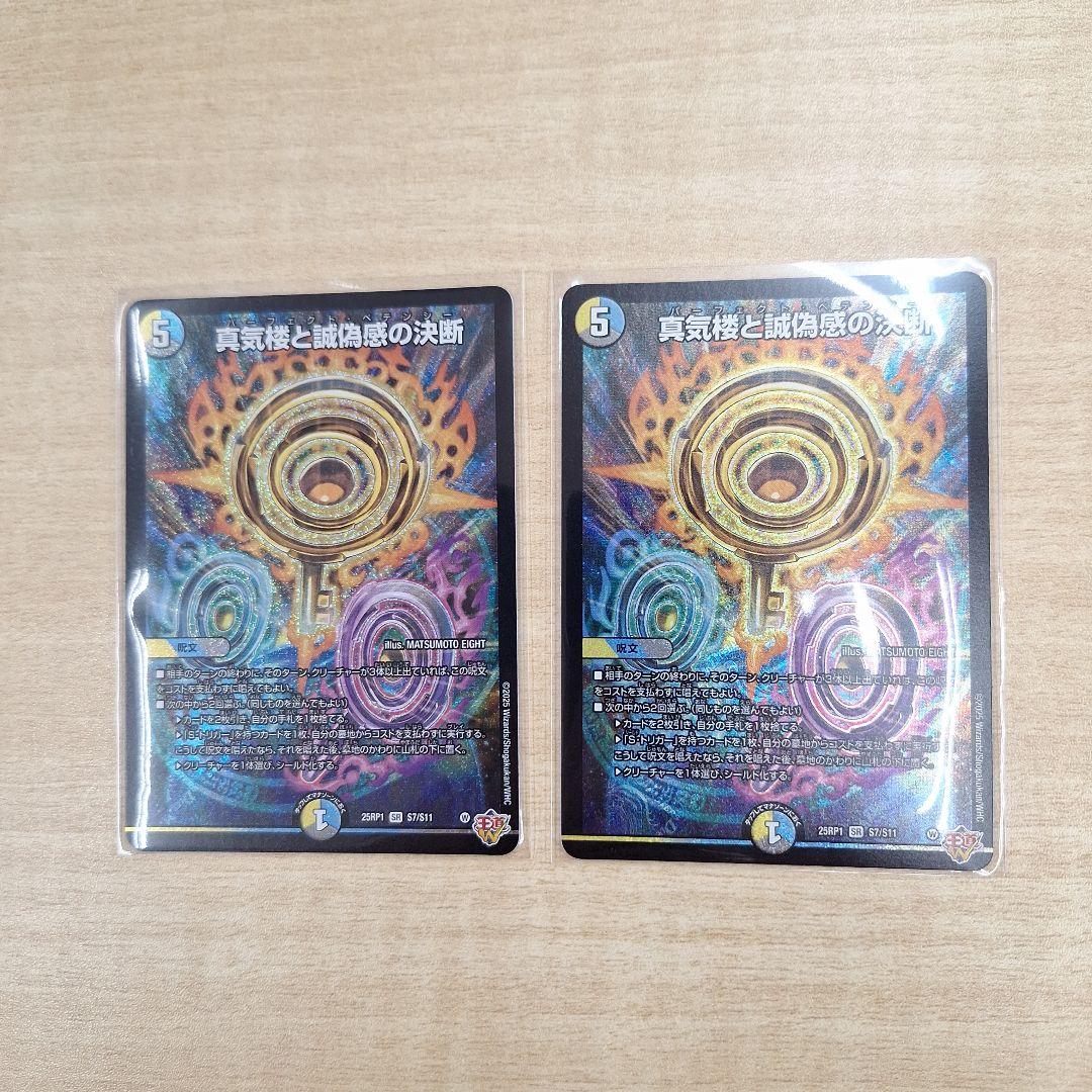 デュエル・マスターズ　真気桜と誠偽感の決断　SR　2枚　パーフェクトペテンシー