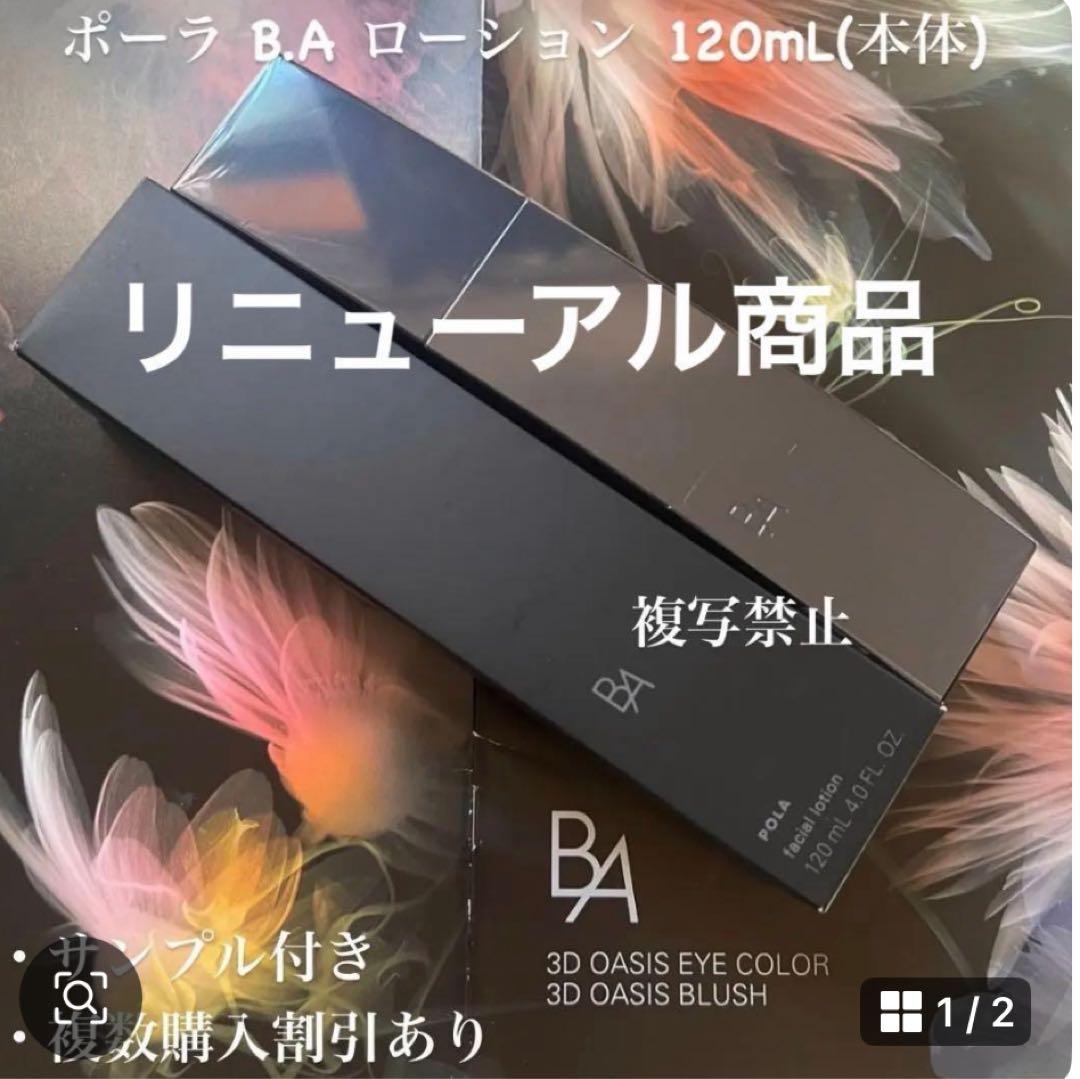 ポーラ B.A ローション 120mL(第7世代)