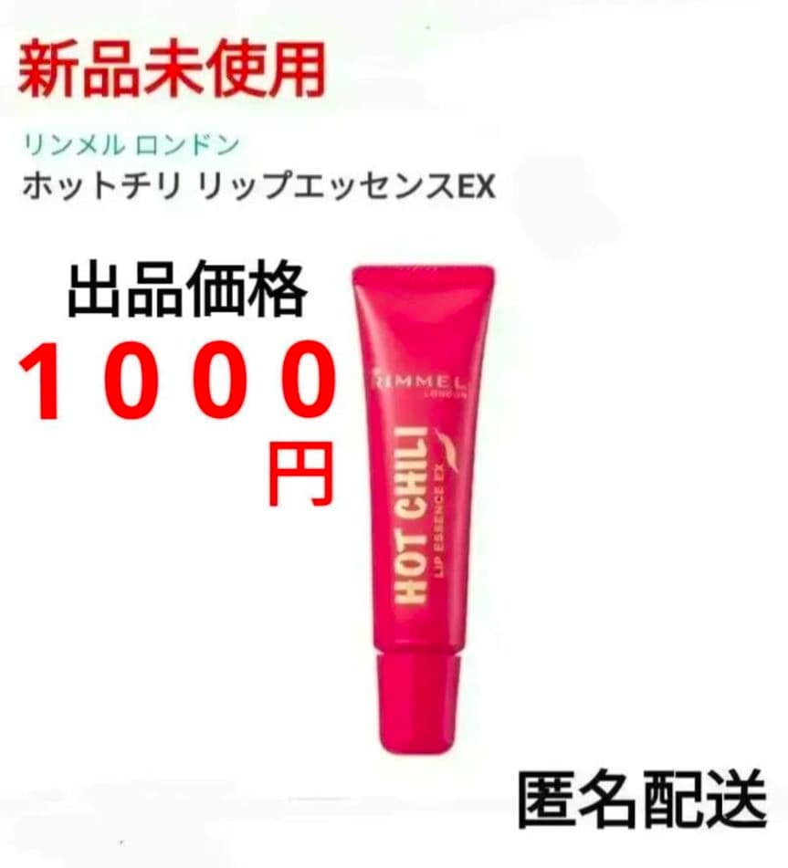 RIMMELホットチリリップエッセンスEX 001 チューブタイプ リップ美容液