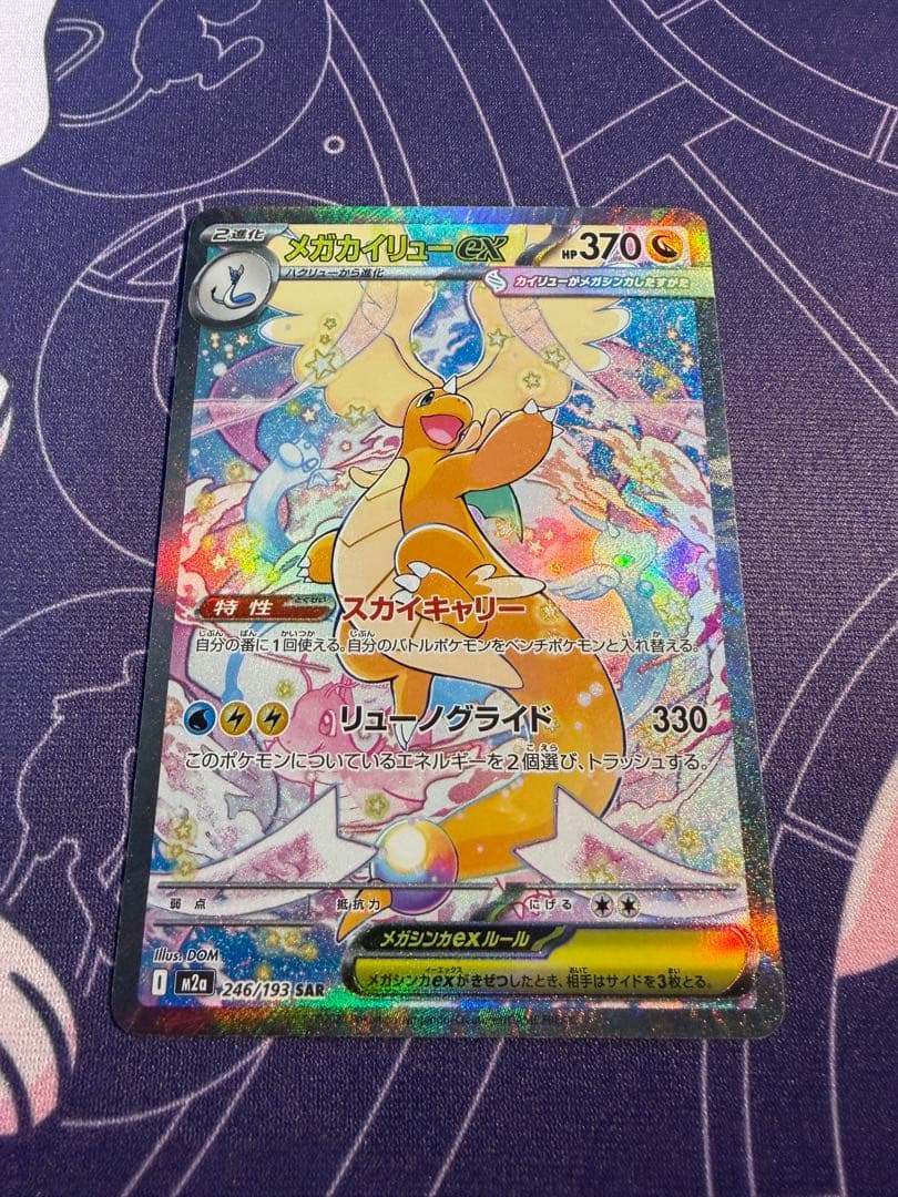 ポケカ メガドリームex メガカイリューex sar