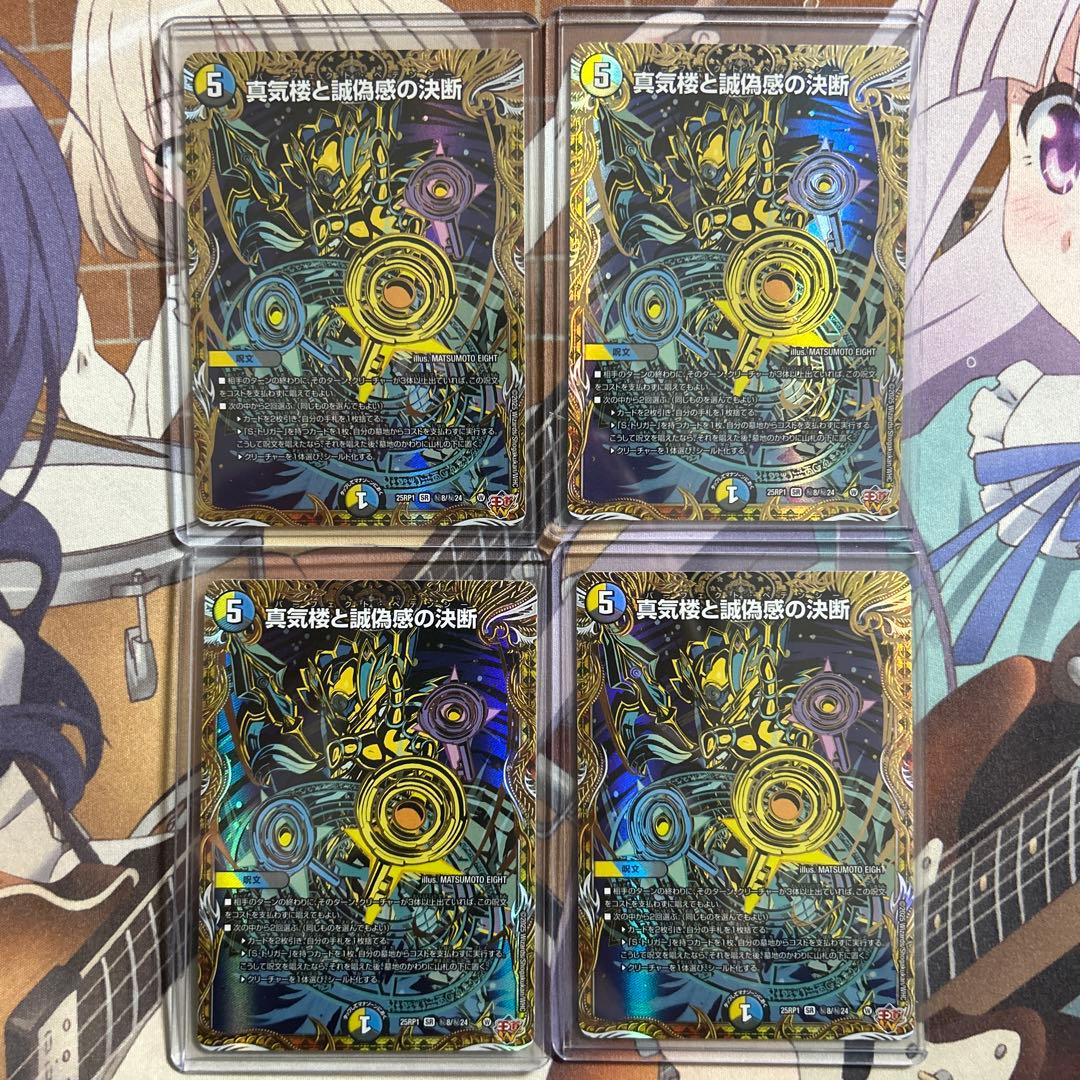 真気楼と誠偽感の決断4枚セット