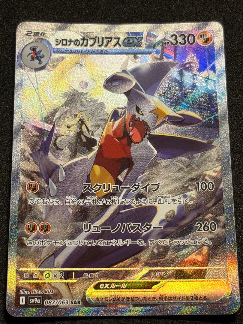 ポケカ シロナのガブリアスex SAR