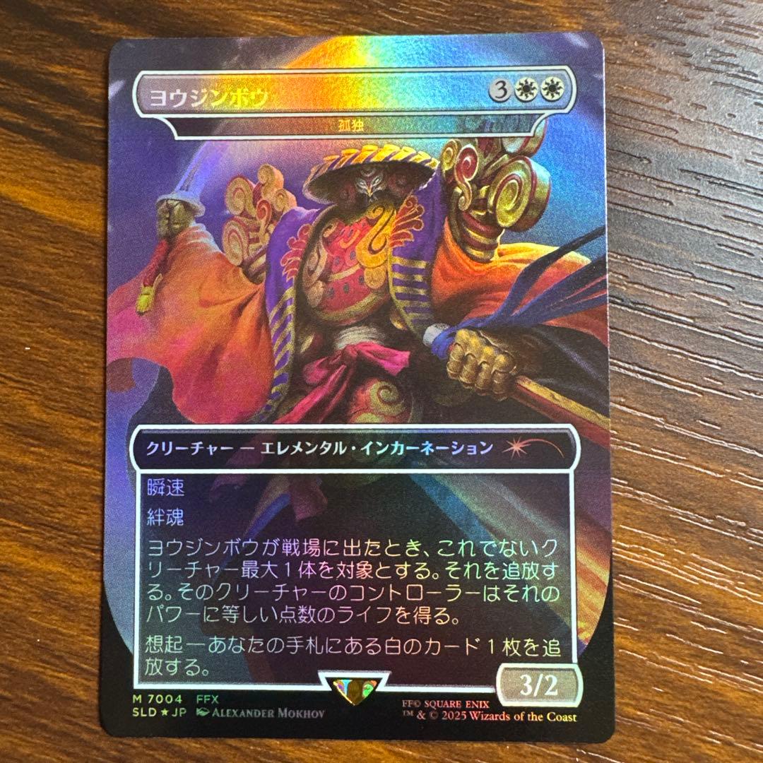 最終値下げ【MTG】ヨウジンボウ(孤独) SLD)孤独(7004)(ヨウジンボウ)(F)/SOLITUDE | (FOIL)神話レア・レア