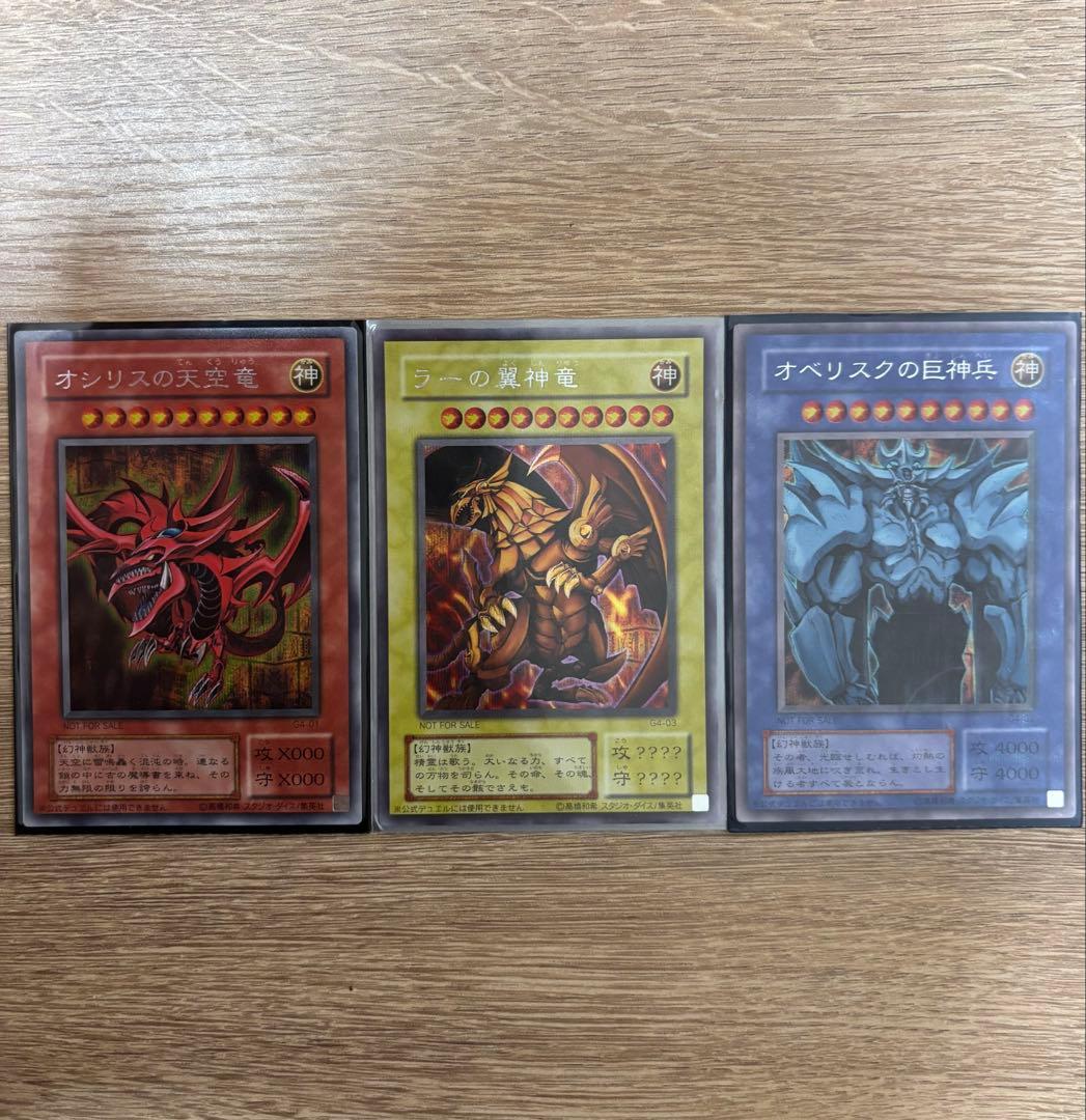 【未使用 美品】遊戯王 三幻神 オシリス・オベリスク・ラー 初期 G4