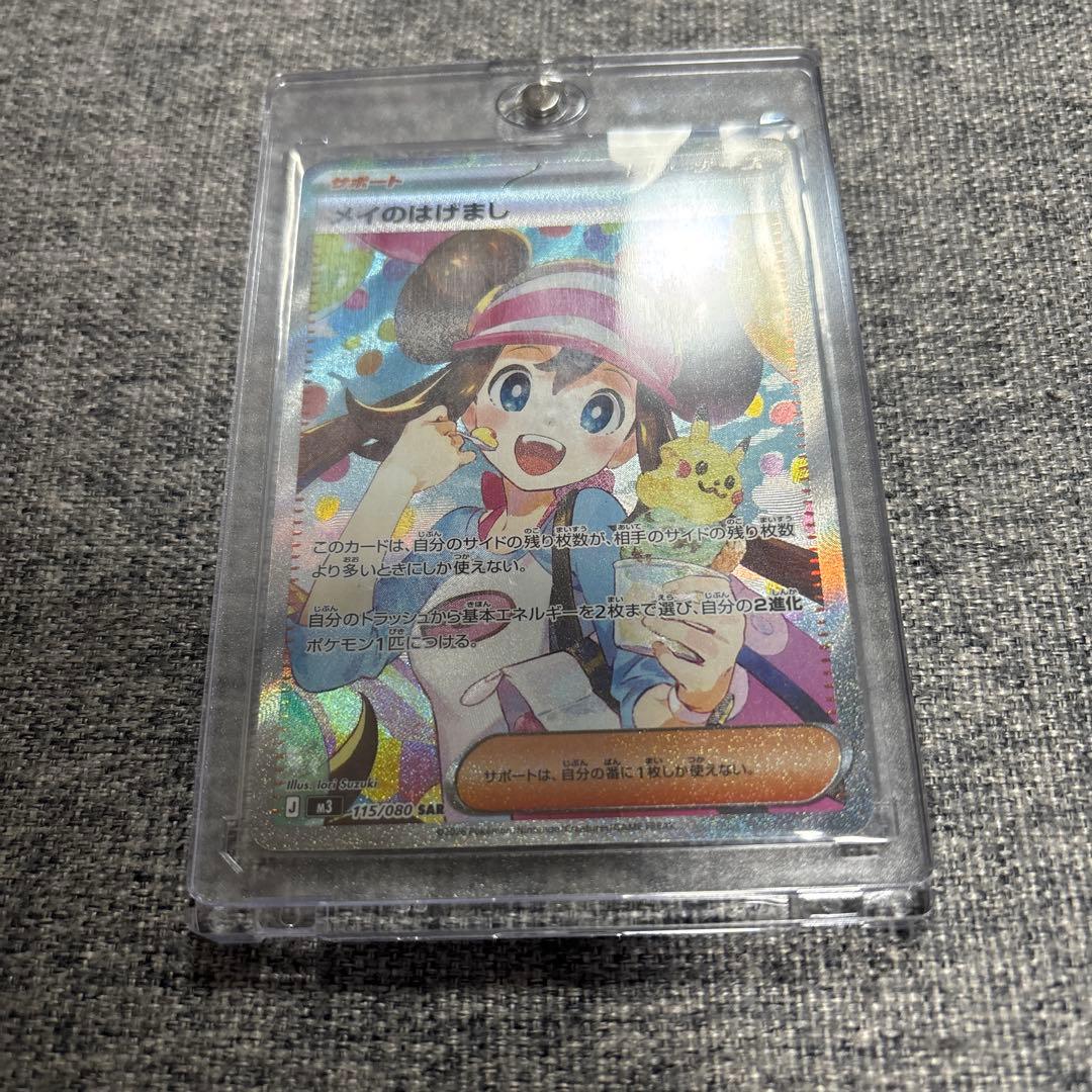 ポケモンカード メイのはげましSAR トレーナーズ　おまけ付き メイのはげまし【SAR】{115/080} - カードラッシュ[ポケモン]
