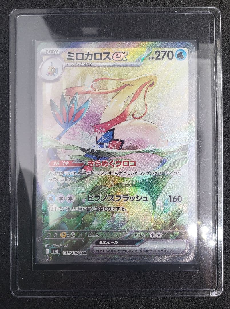 ミロカロスex SAR [SV8 131/106](拡張パック「超電ブレイカー」